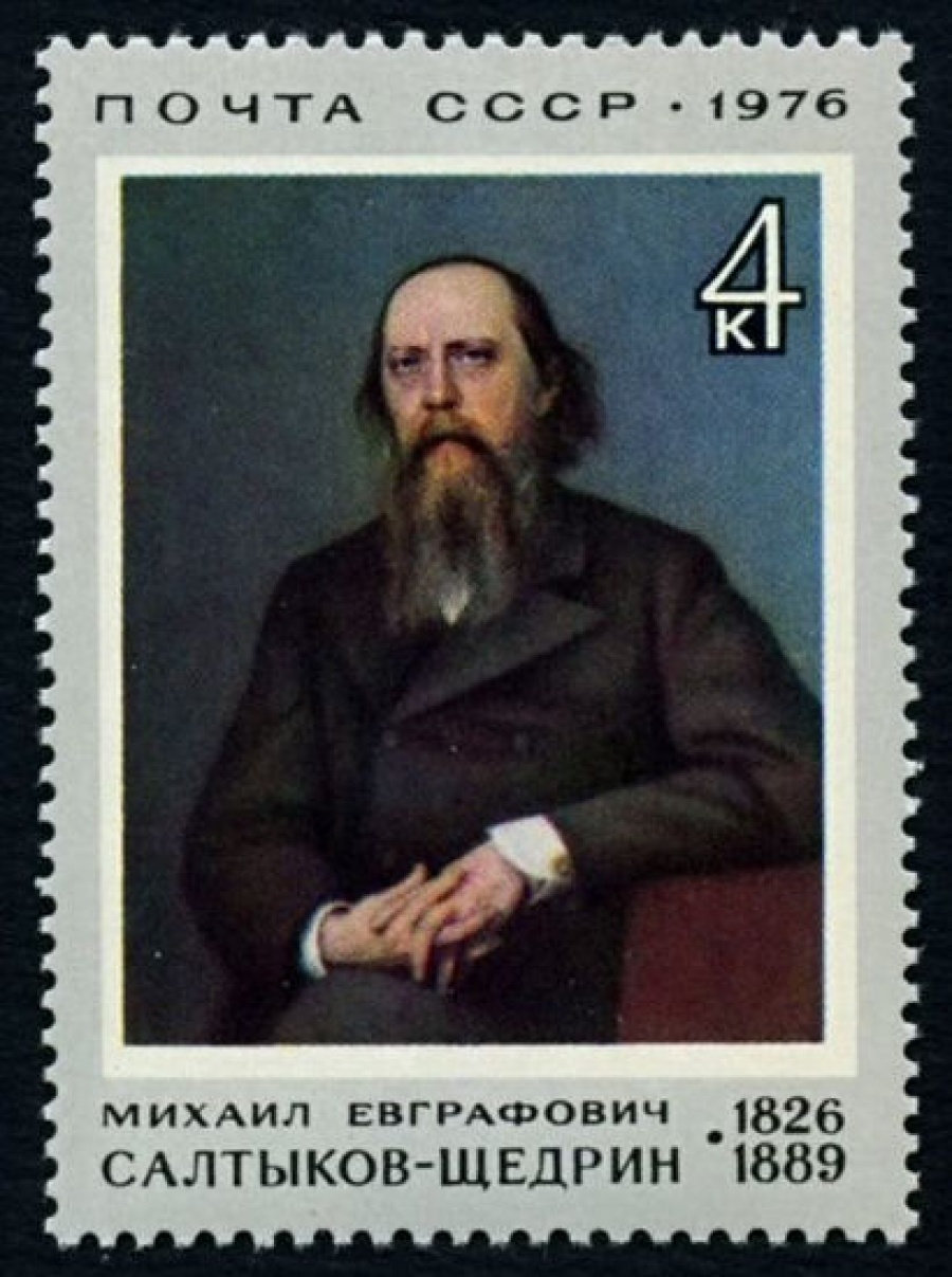 Почтовая марка СССР 1976г Загорский № 4490