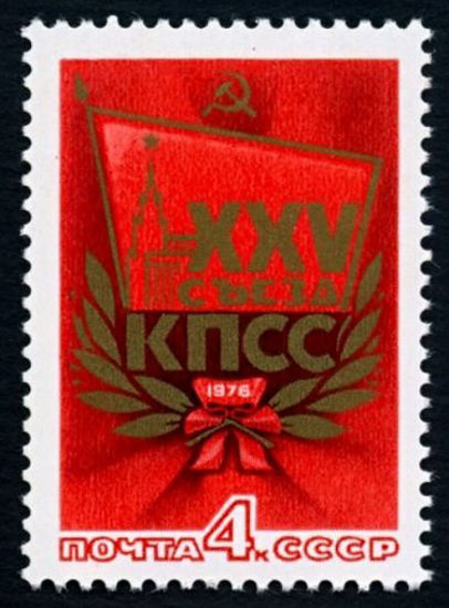 Почтовая марка СССР 1976г Загорский № 4491