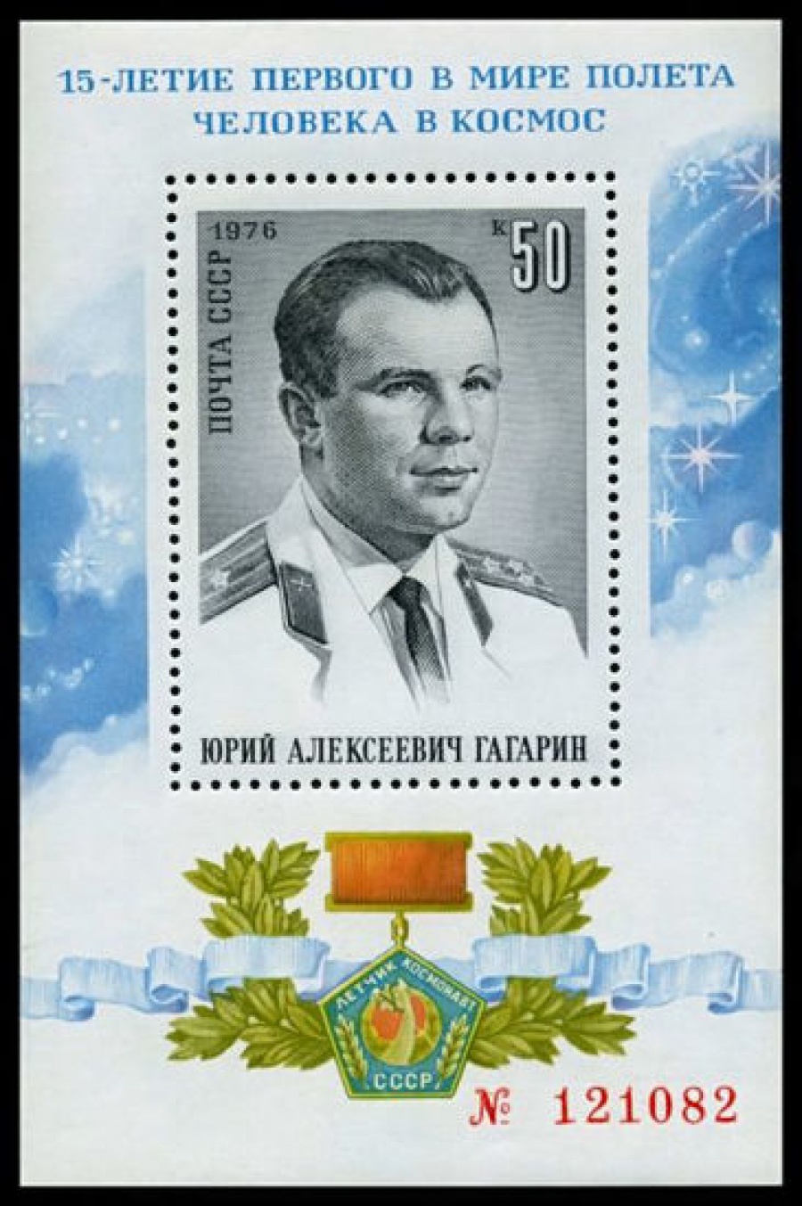 Почтовая марка СССР 1976г Загорский № 4514, 114 ПБ