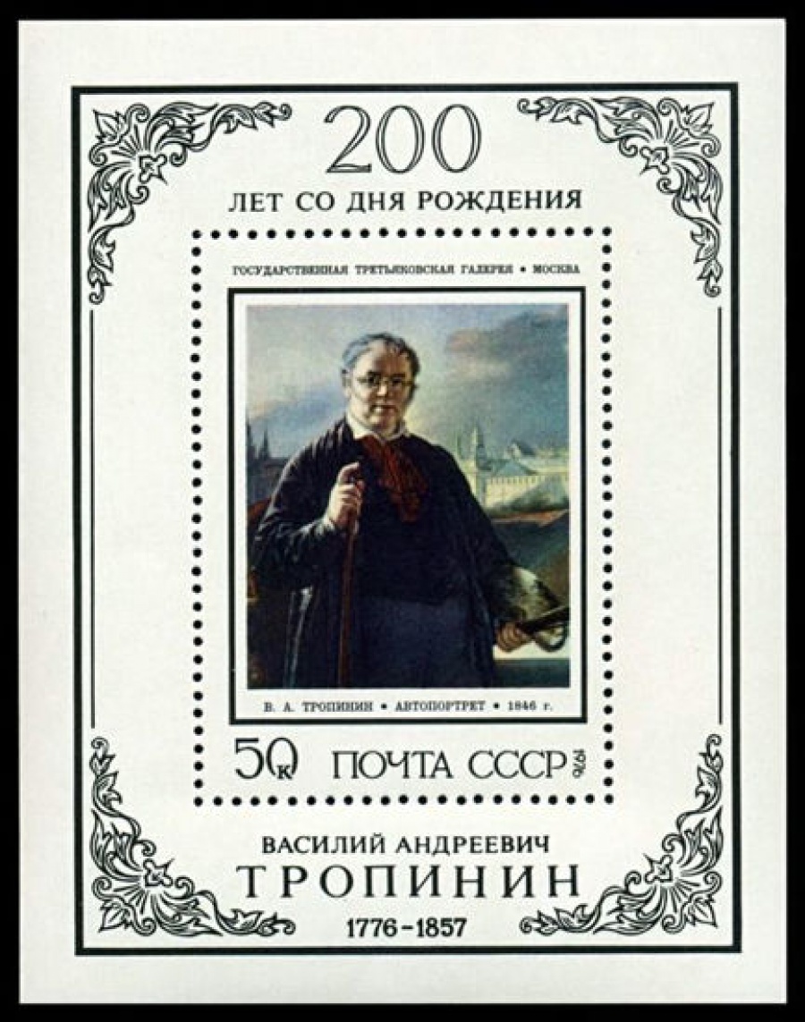 Почтовая марка СССР 1976г Загорский № 4519, 115 ПБ