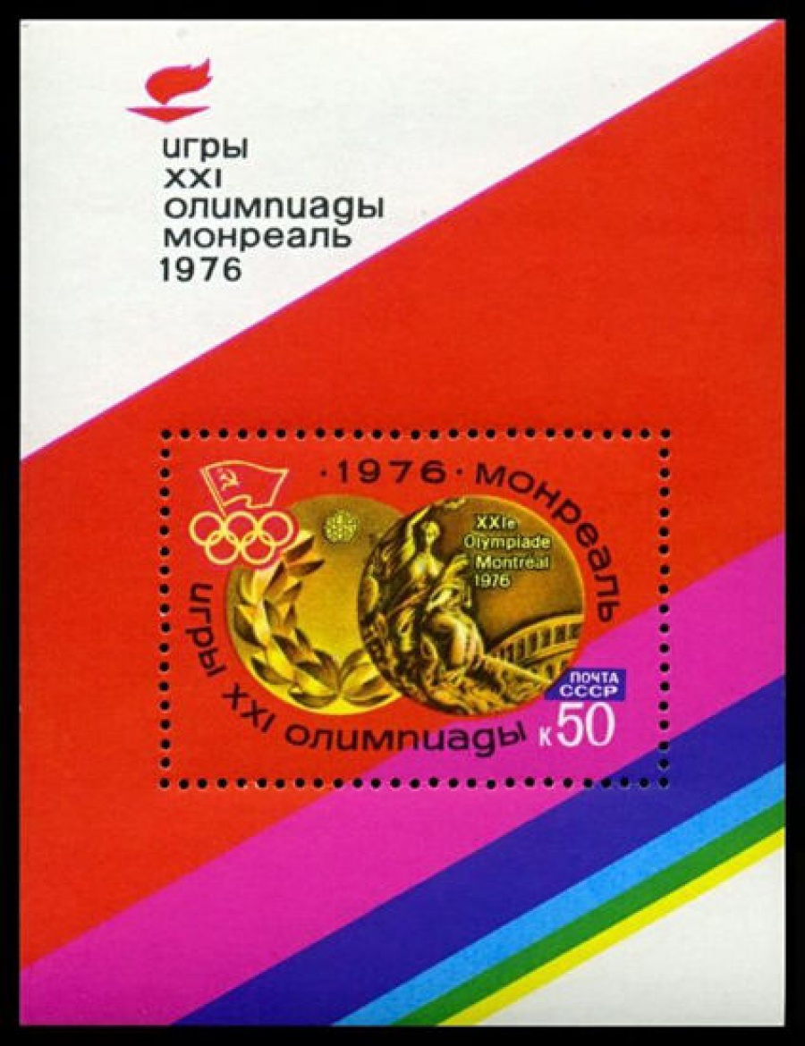Почтовая марка СССР 1976г Загорский № 4533, 116 ПБ