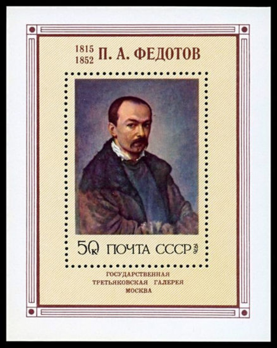 Почтовая марка СССР 1976г Загорский № 4542, 117 ПБ