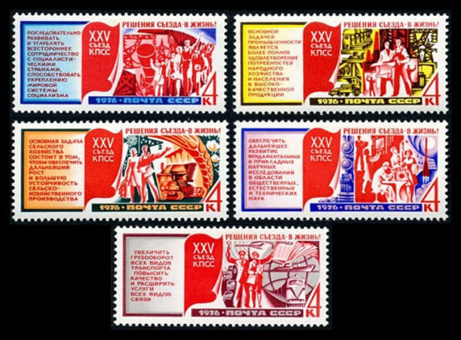Почтовая марка СССР 1976г Загорский № 4566-4570