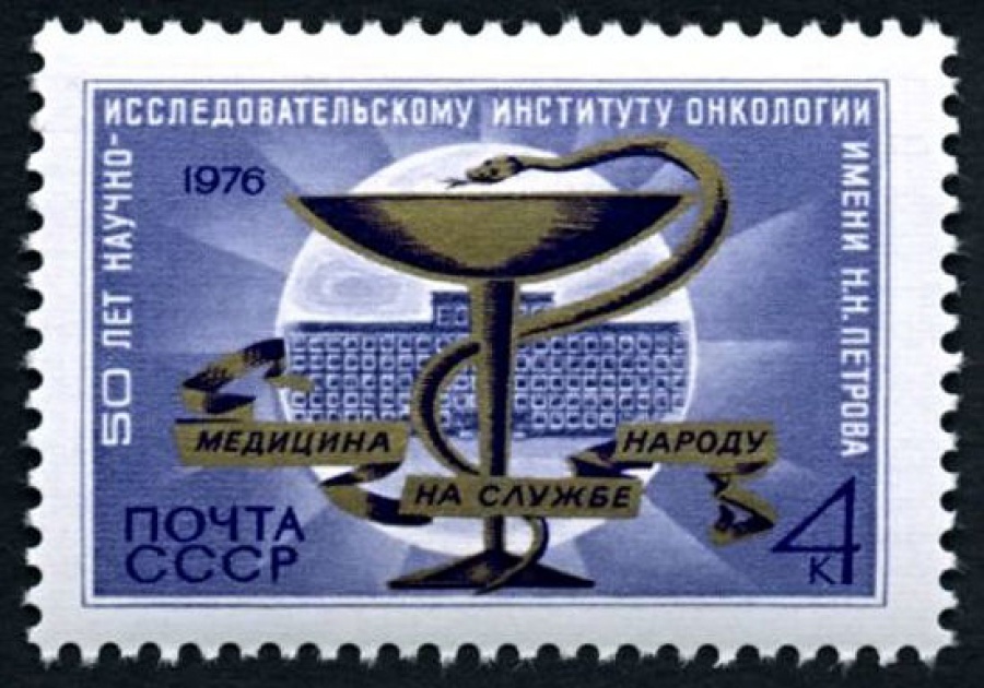 Почтовая марка СССР 1976г Загорский № 4588