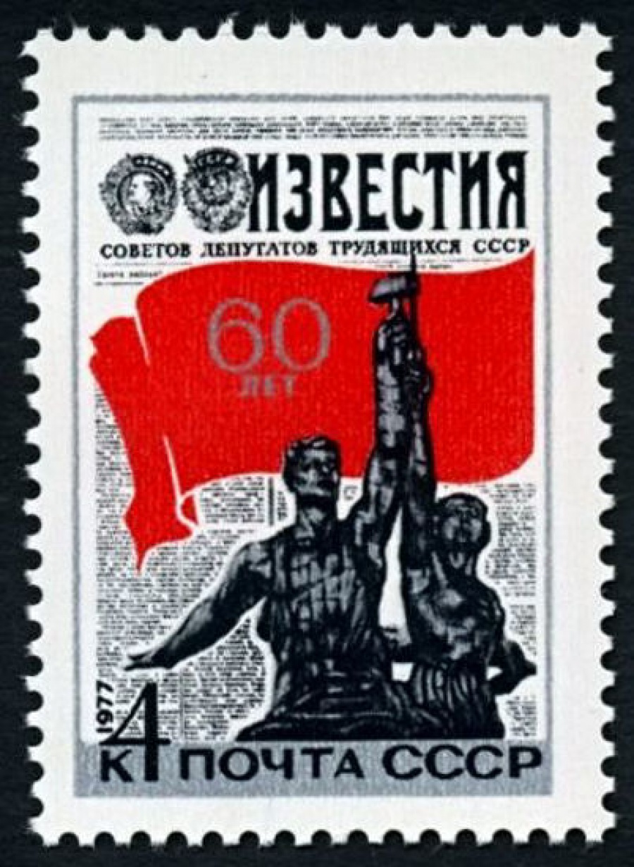 Почтовая марка СССР 1977г Загорский № 4622
