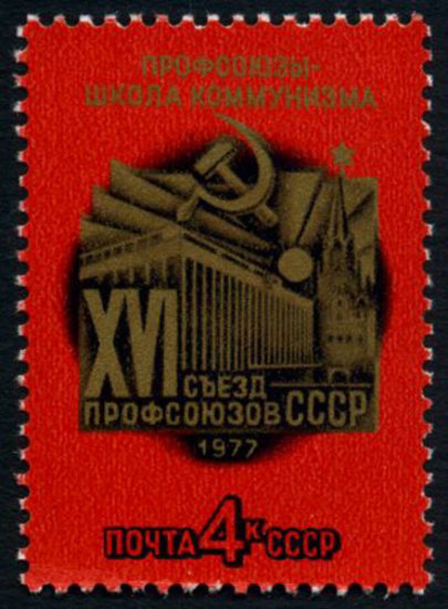 Почтовая марка СССР 1977г Загорский № 4624