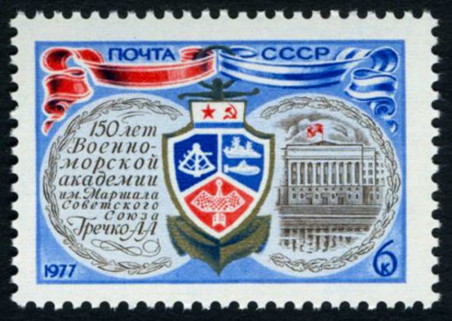 Почтовая марка СССР 1977г Загорский № 4626