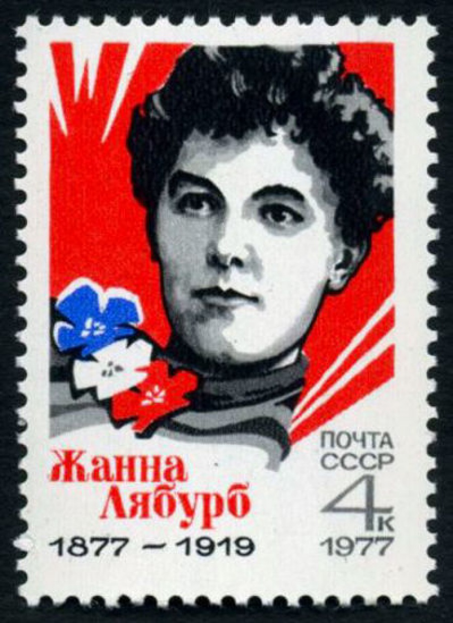 Почтовая марка СССР 1977г Загорский № 4627