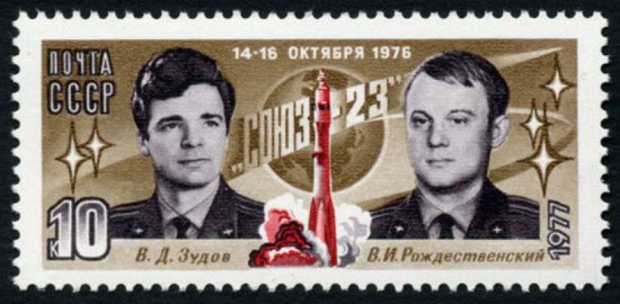 Почтовая марка СССР 1977г Загорский № 4629