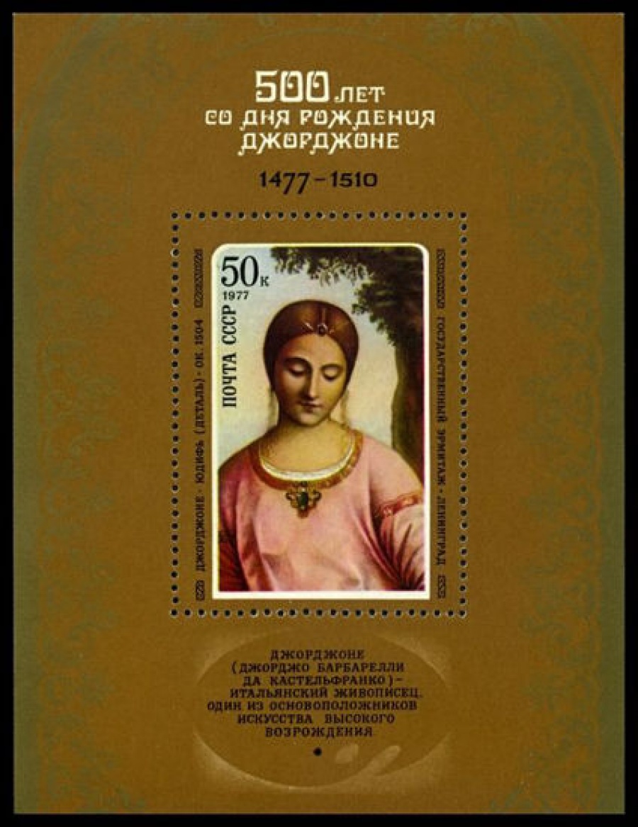 Почтовая марка СССР 1977г Загорский № 4663, 122 ПБ