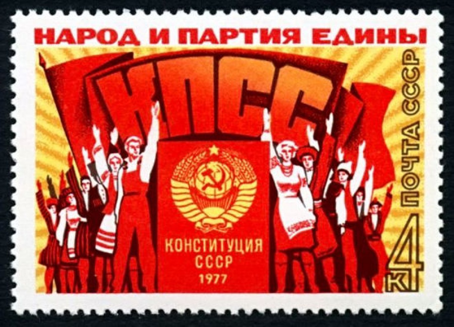 Почтовая марка СССР 1977г Загорский № 4705