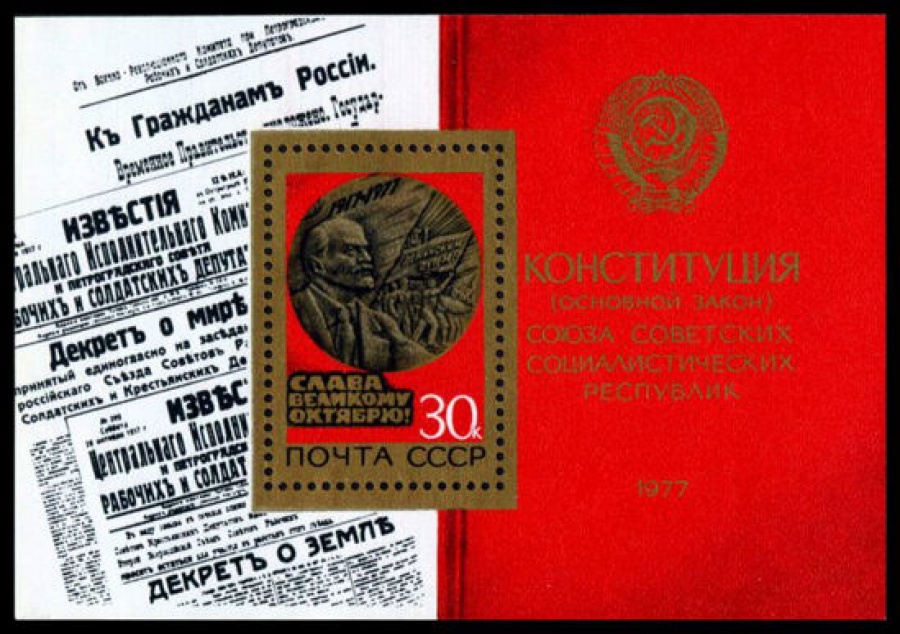 Почтовая марка СССР 1977г Загорский № 4717, 126 ПБ