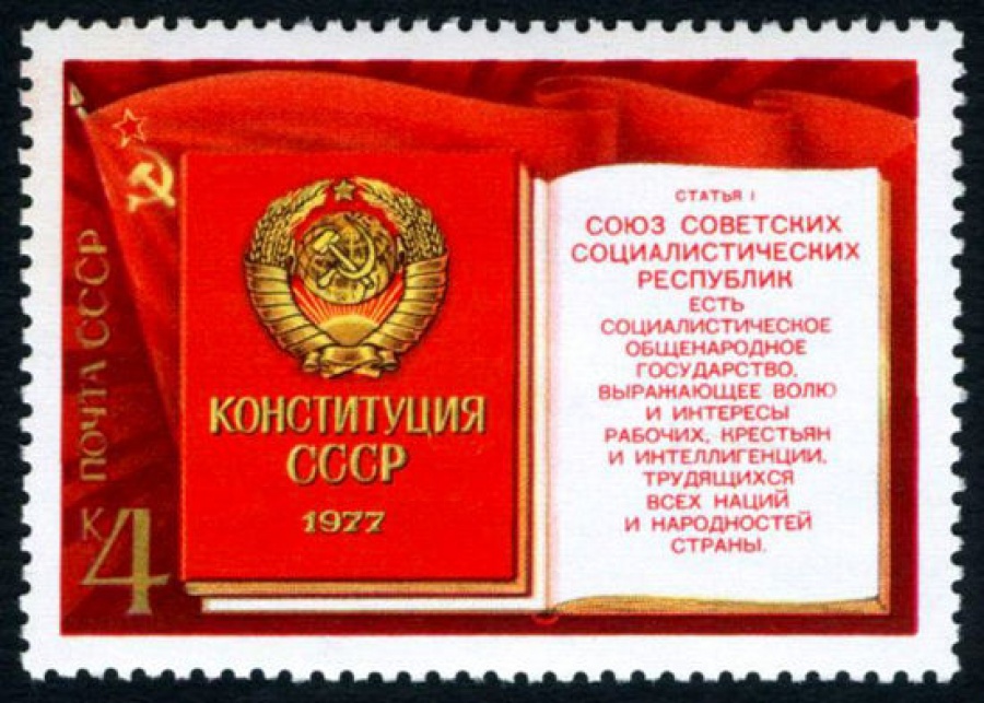 Почтовая марка СССР 1977г Загорский № 4718