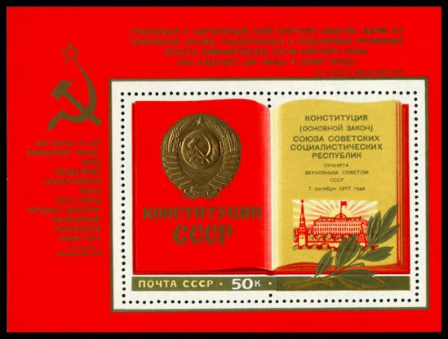 Почтовая марка СССР 1977г Загорский № 4719, 127 ПБ