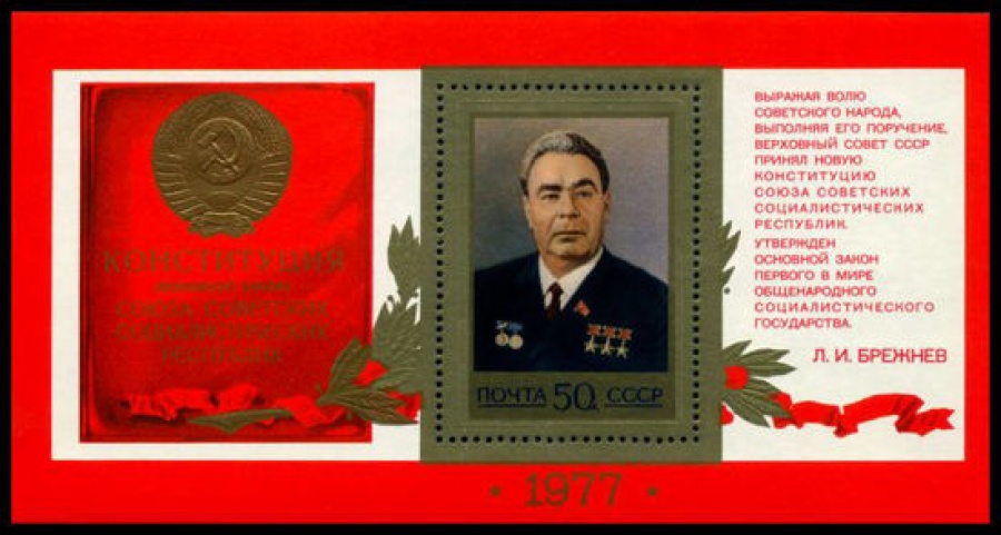 Почтовая марка СССР 1977г Загорский № 4720, 128 ПБ