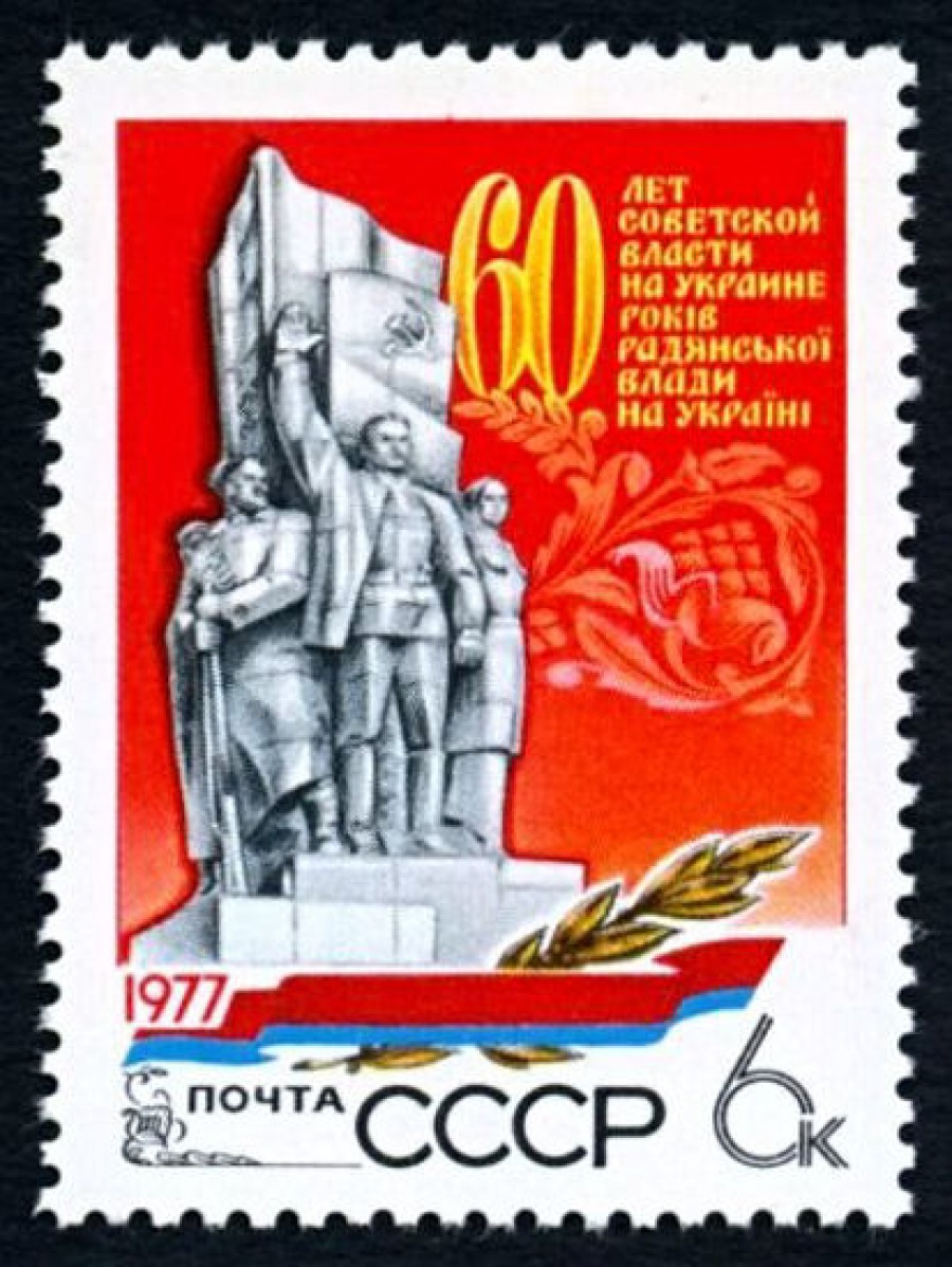 Почтовая марка СССР 1977г Загорский № 4726