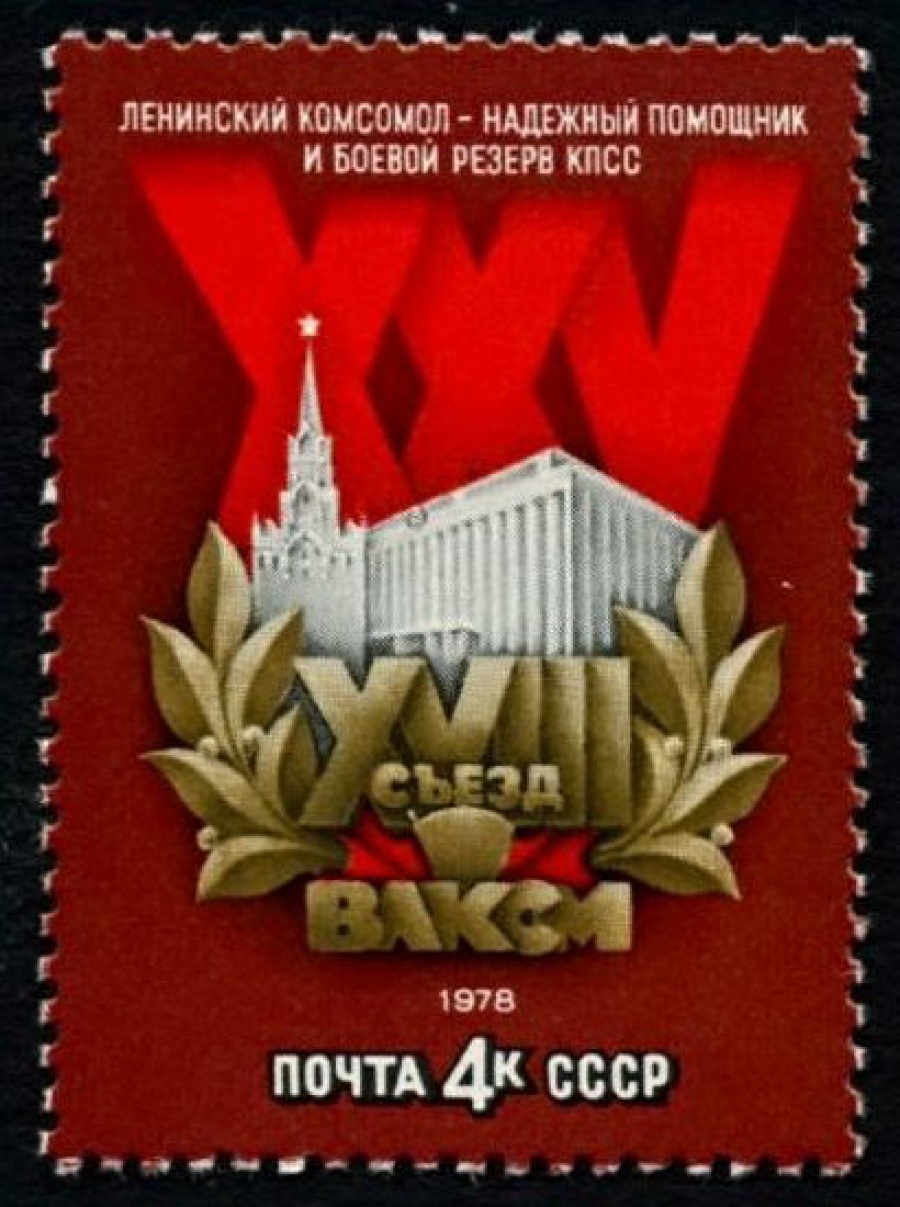 Почтовая марка СССР 1978г Загорский № 4742