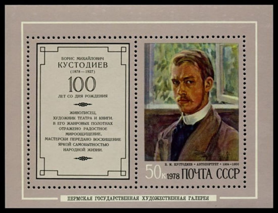 Почтовая марка СССР 1978г Загорский № 4753, 129 ПБ