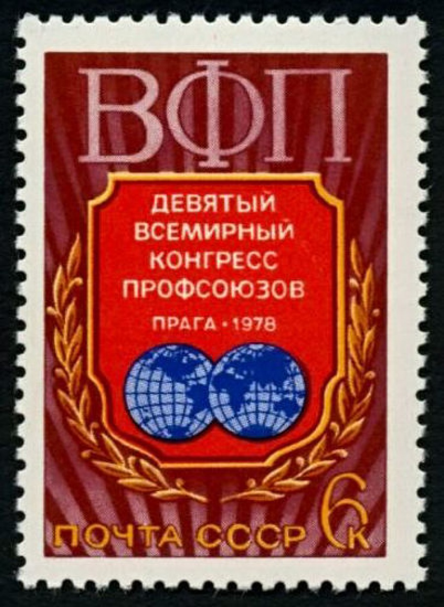 Почтовая марка СССР 1978г Загорский № 4764