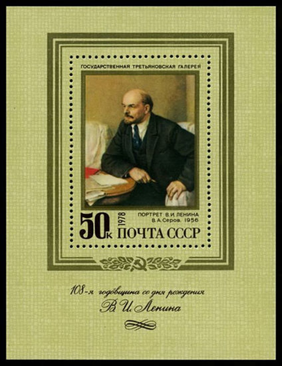 Почтовая марка СССР 1978г Загорский № 4770, 131 ПБ
