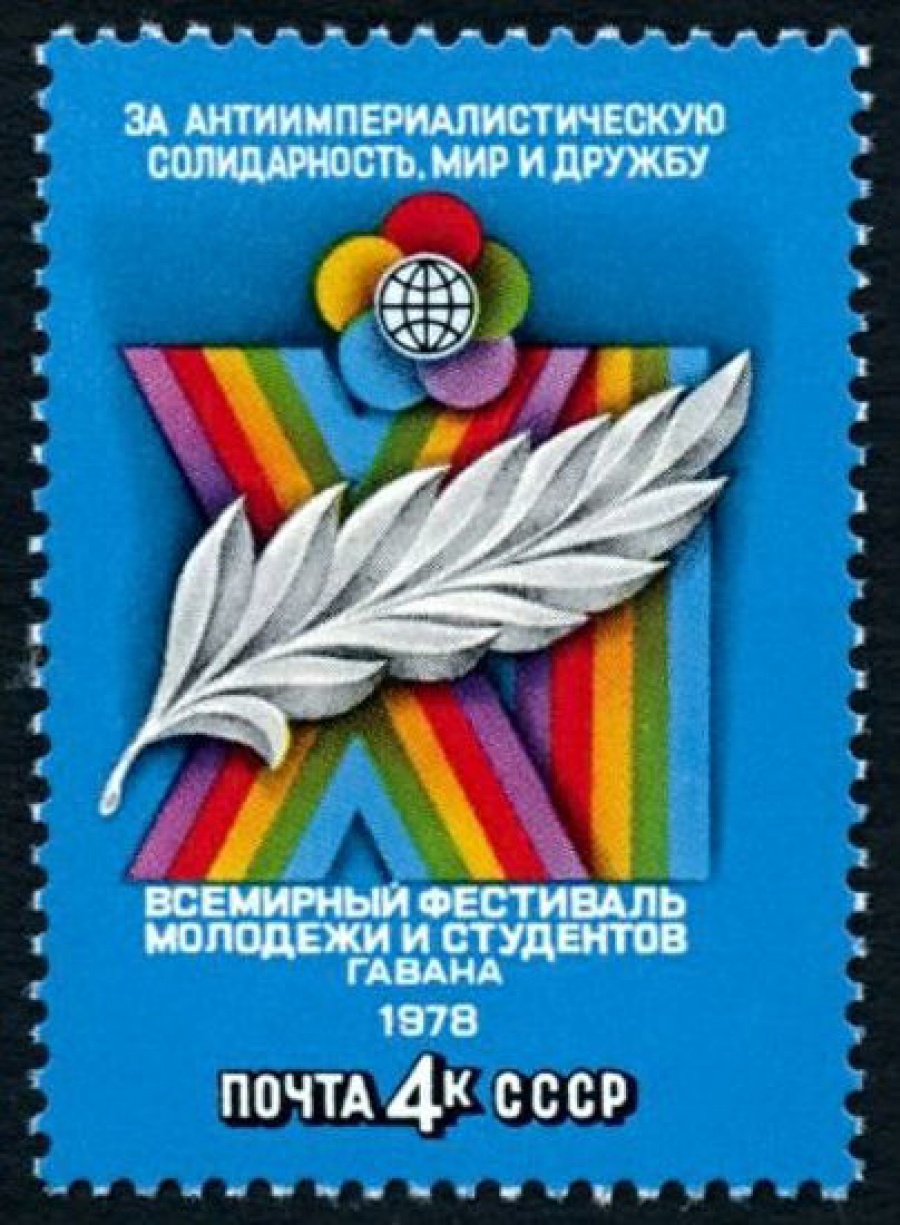 Почтовая марка СССР 1978г Загорский № 4771