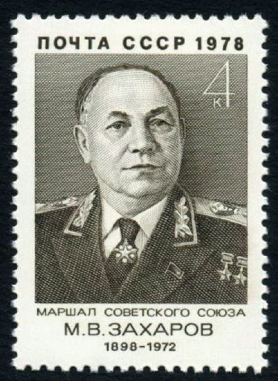 Почтовая марка СССР 1978г Загорский № 4790