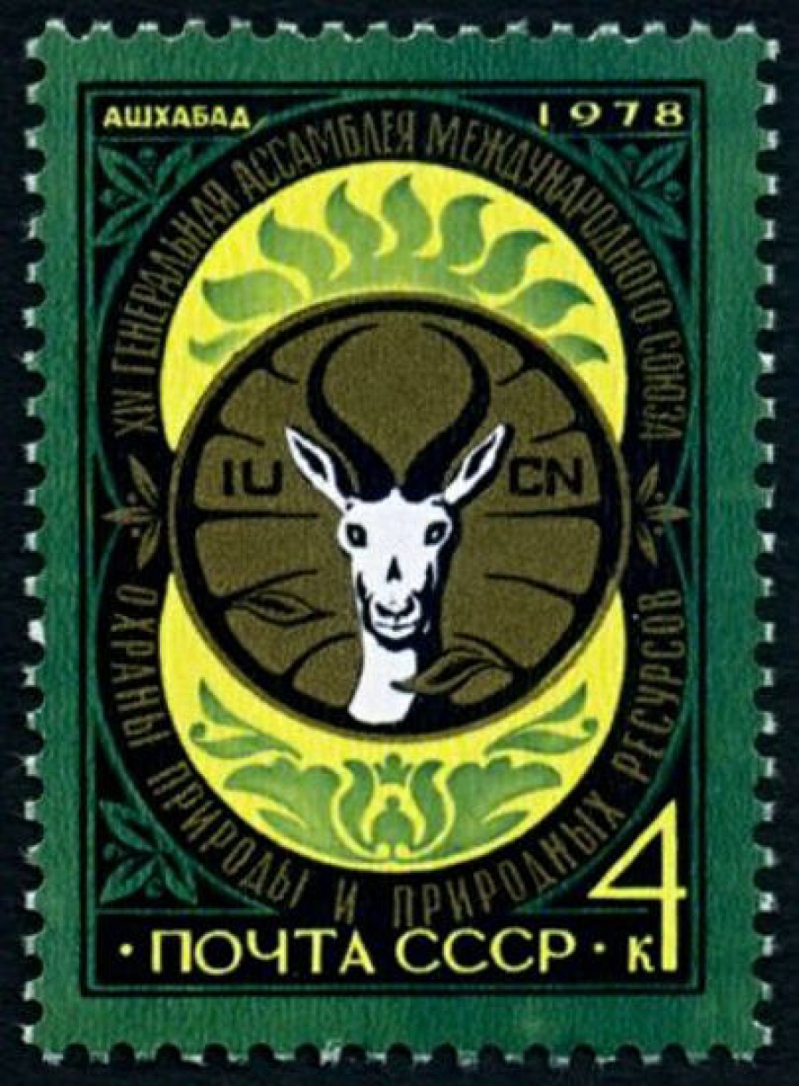 Почтовая марка СССР 1978г Загорский № 4823