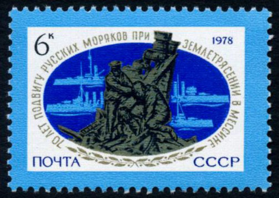 Почтовая марка СССР 1978г Загорский № 4826