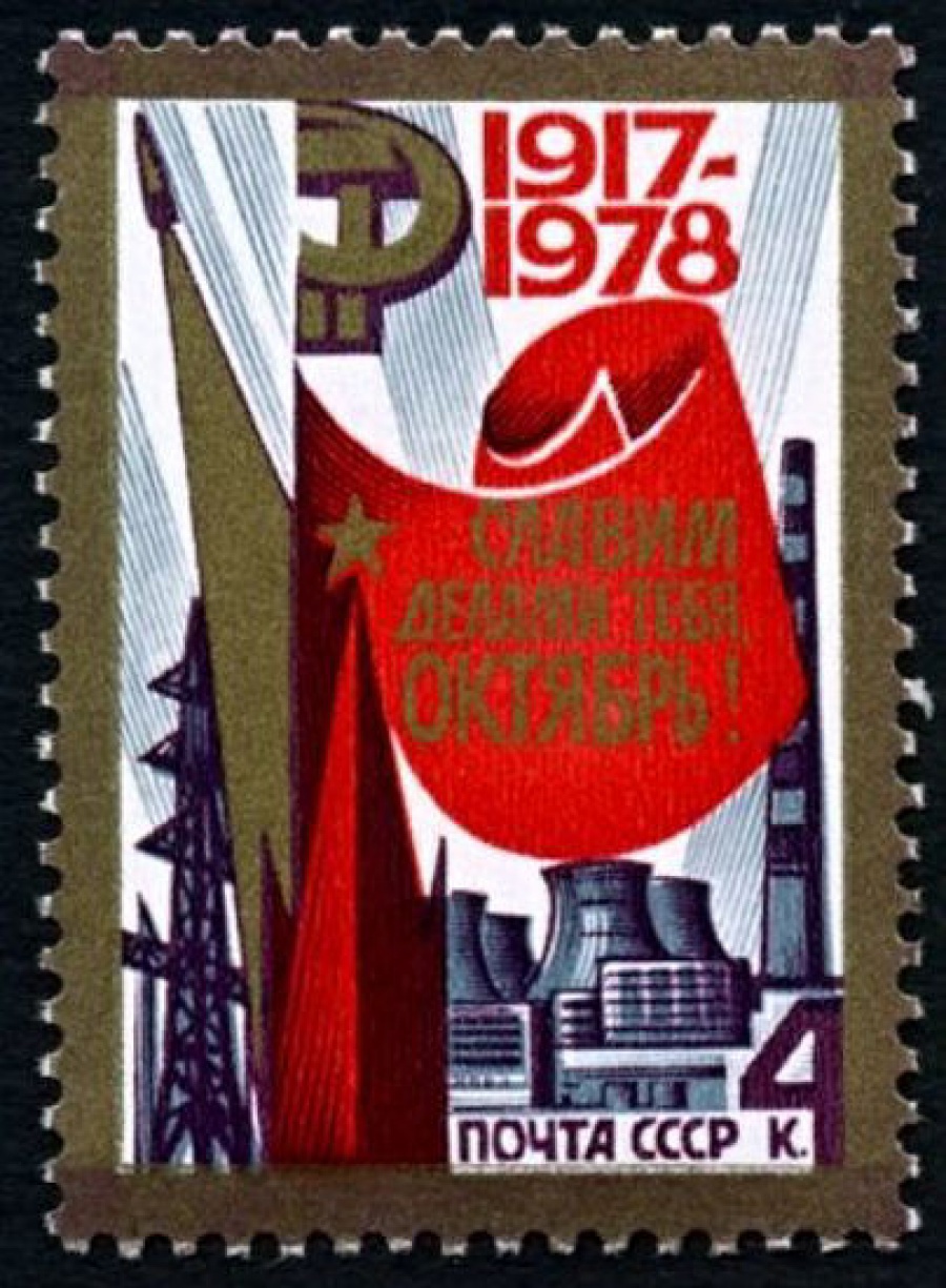 Почтовая марка СССР 1978г Загорский № 4830