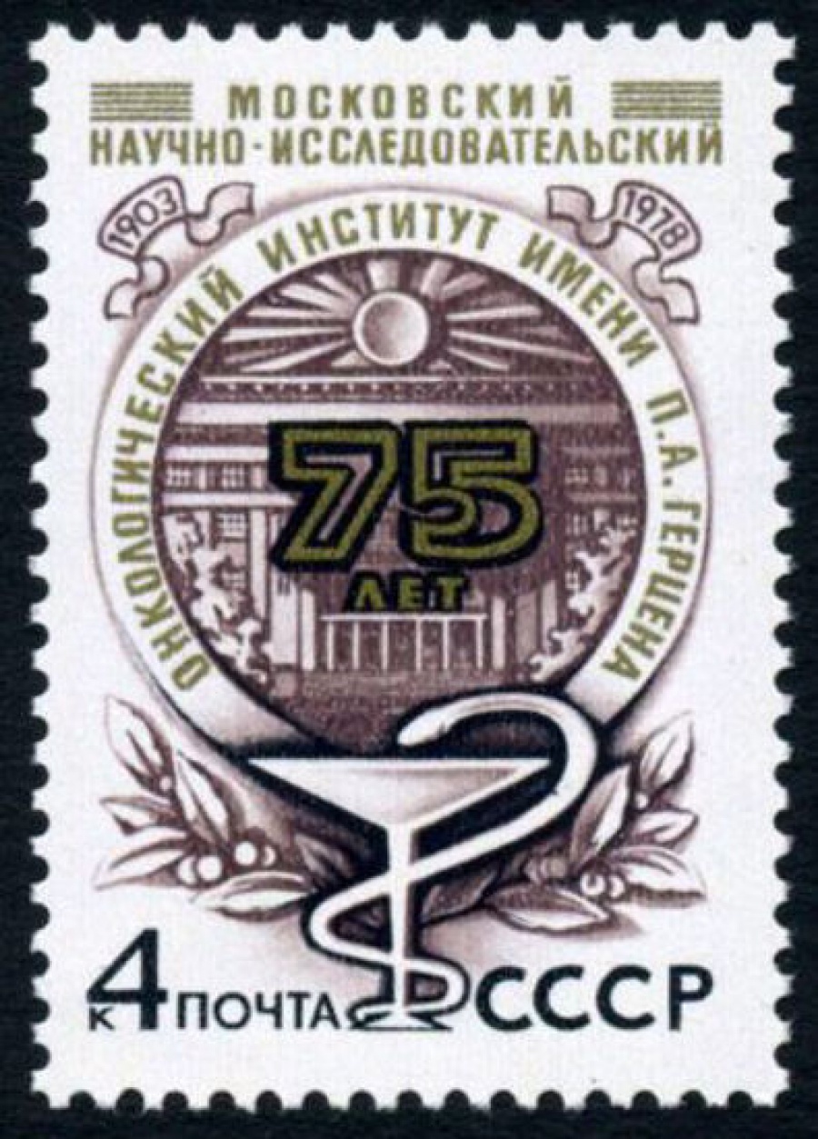 Почтовая марка СССР 1978г Загорский № 4850