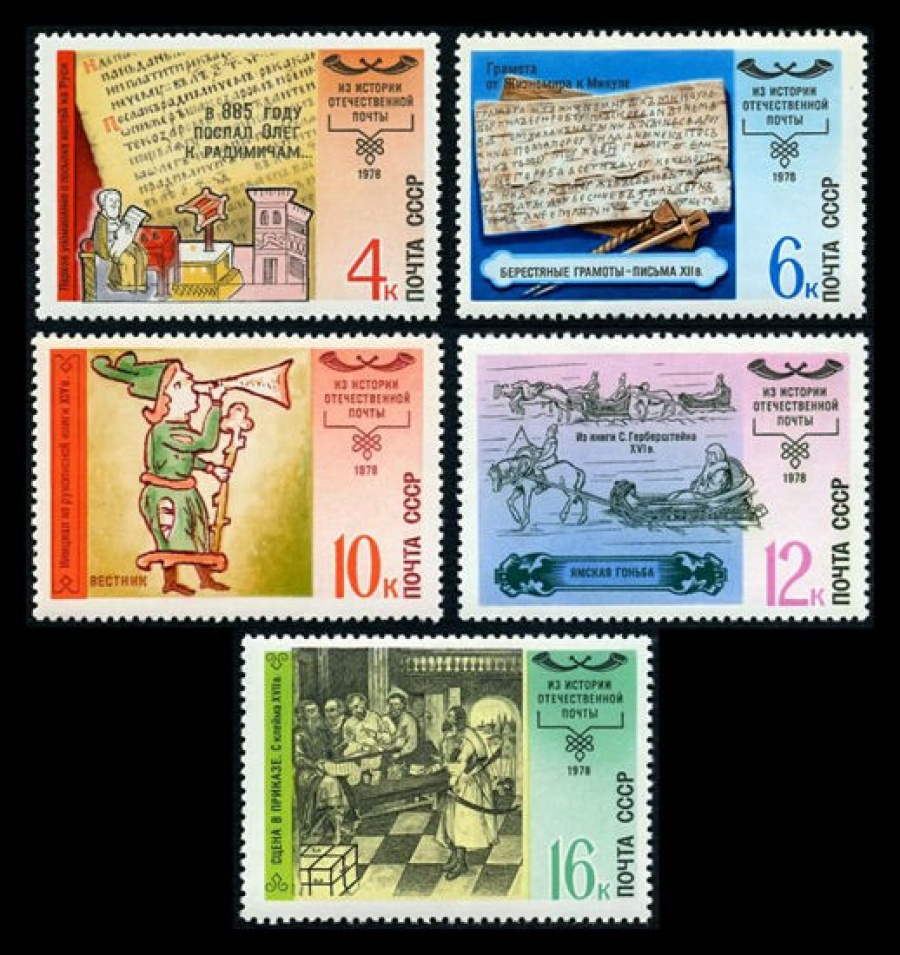 Почтовая марка СССР 1978г Загорский № 4851-4855