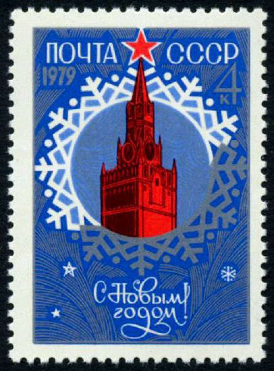 Почтовая марка СССР 1978г Загорский № 4856