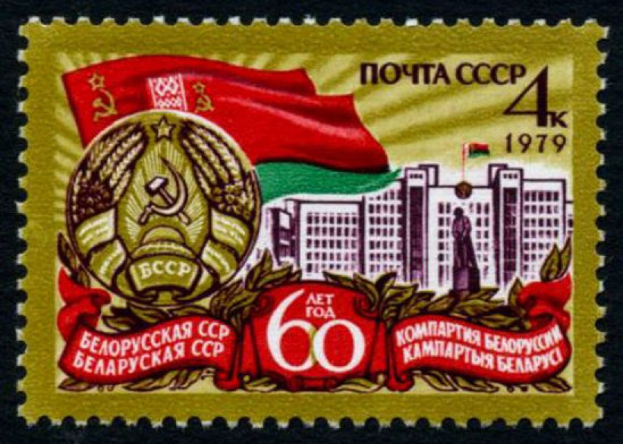Почтовая марка СССР 1979г Загорский № 4865