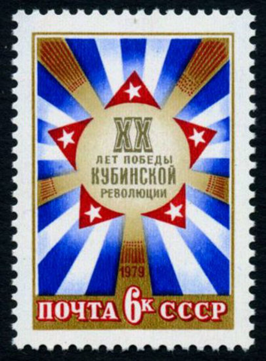 Почтовая марка СССР 1979г Загорский № 4866