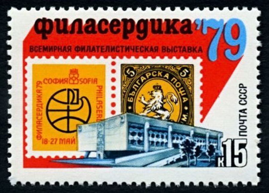 Почтовая марка СССР 1979г Загорский № 4869