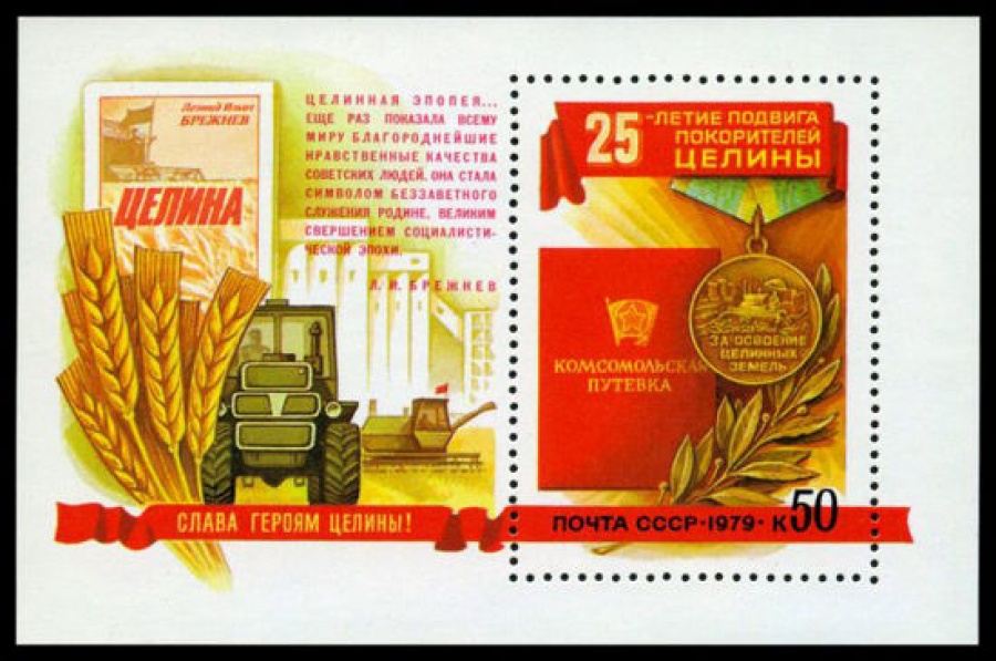 Почтовая марка СССР 1979г Загорский № 4876, 138 ПБ