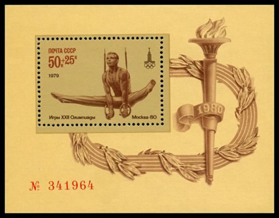 Почтовая марка СССР 1979г Загорский № 4885,139 ПБ