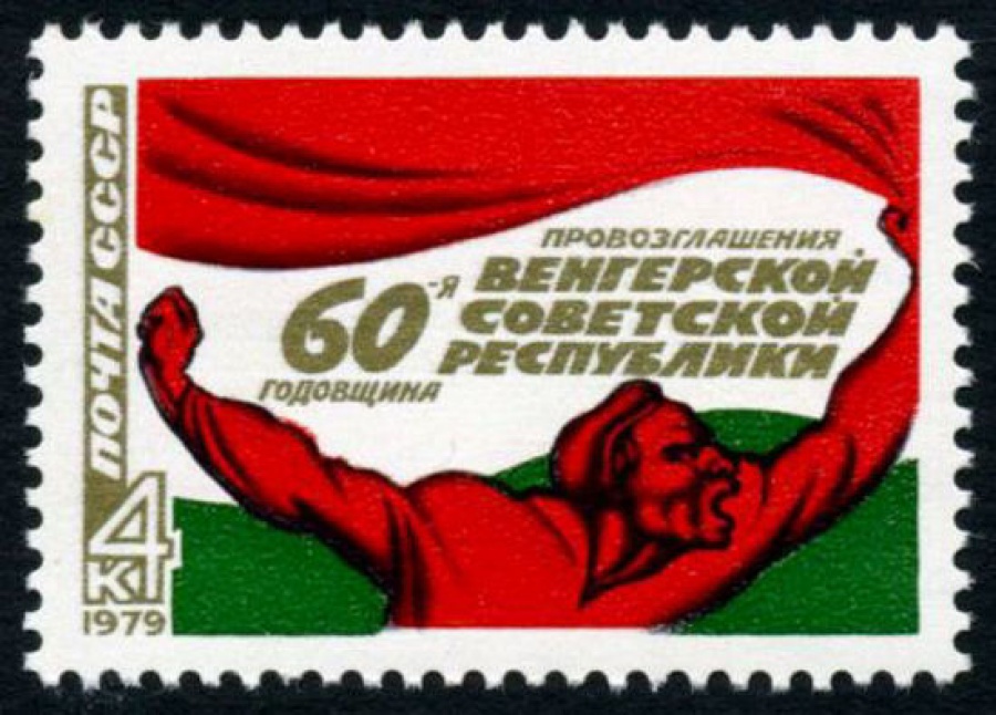 Почтовая марка СССР 1979г Загорский № 4886