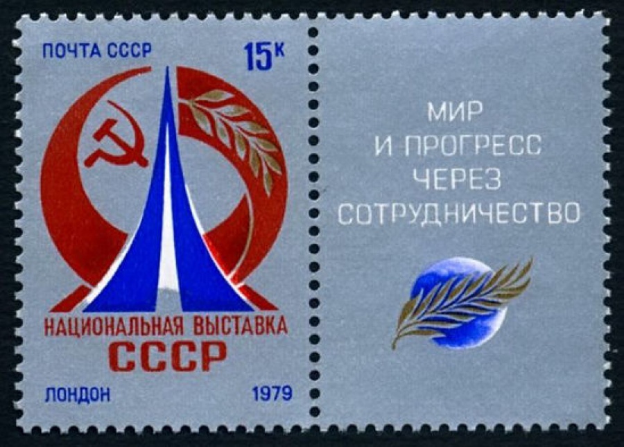 Почтовая марка СССР 1979г Загорский № 4892