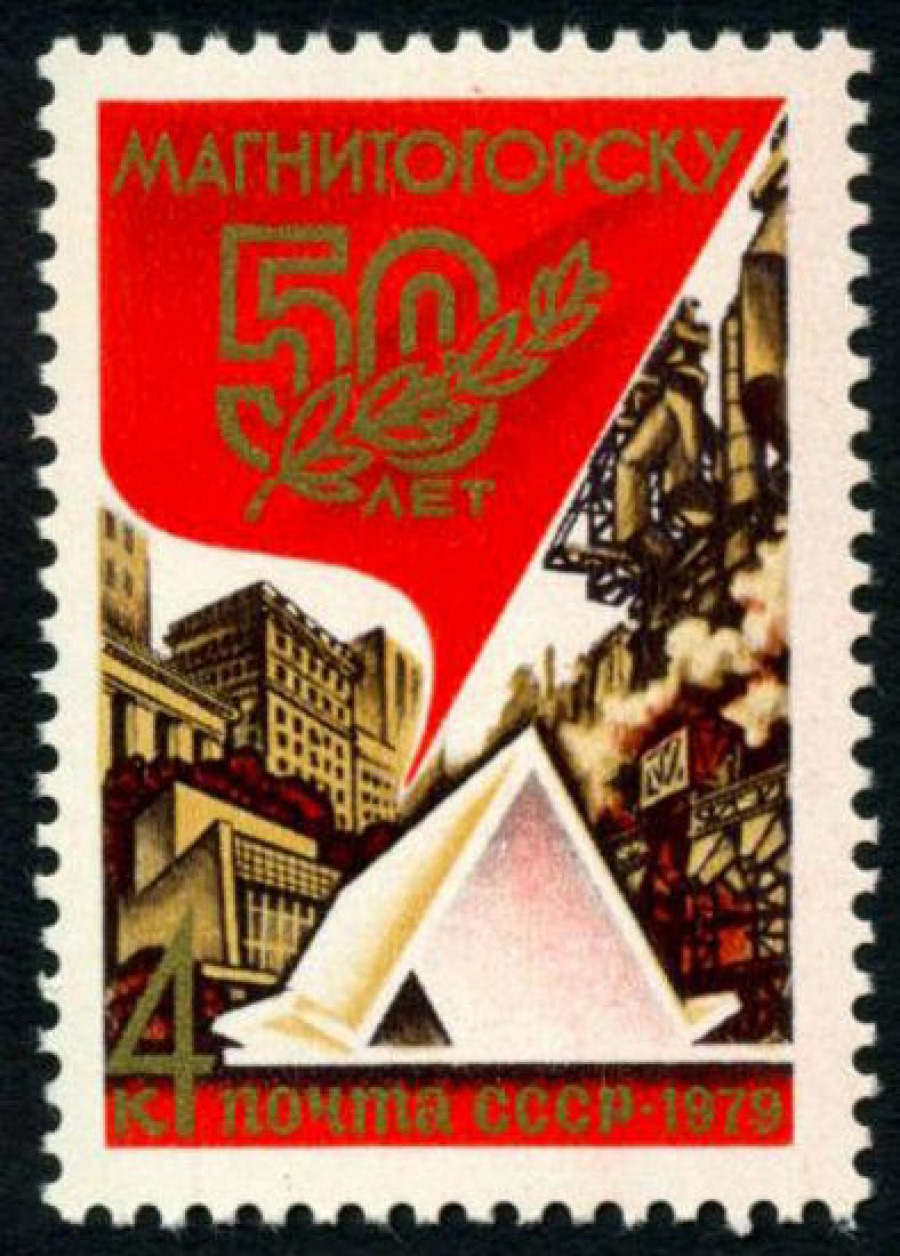 Почтовая марка СССР 1979г Загорский № 4897
