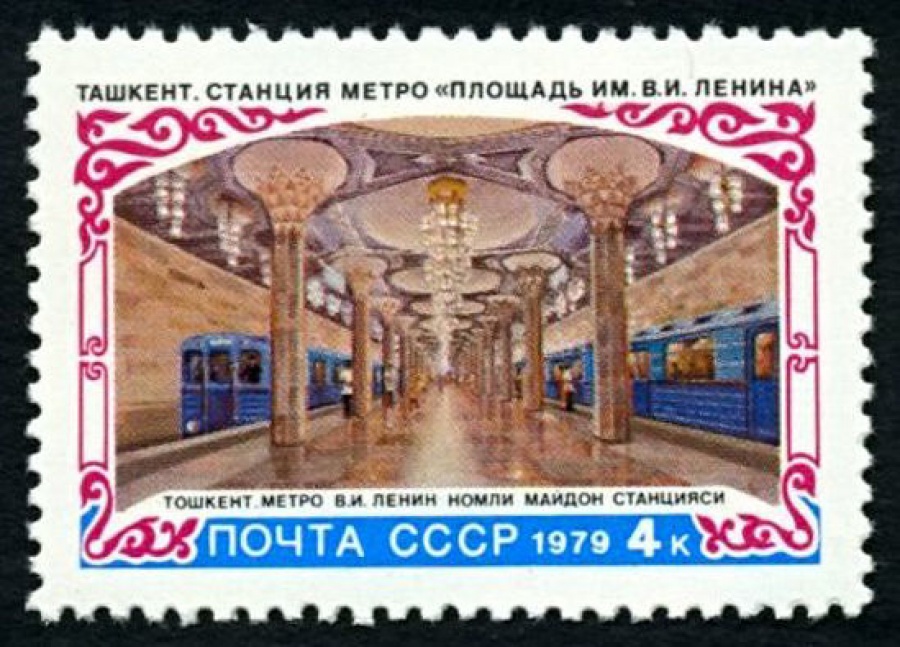 Почтовая марка СССР 1979г Загорский № 4905