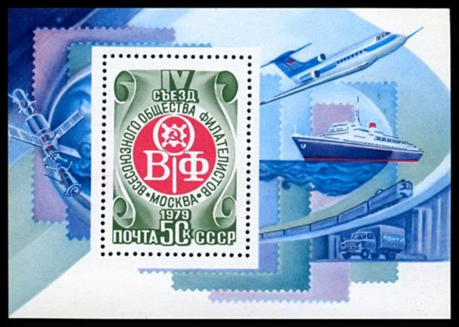 Почтовая марка СССР 1979г Загорский № 4914, 143 ПБ