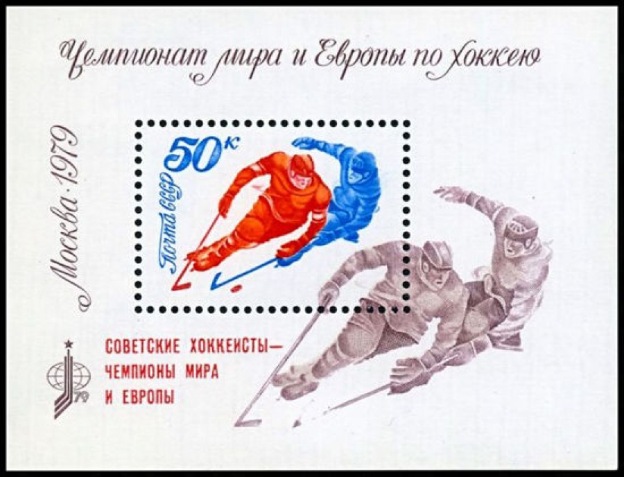 Почтовая марка СССР 1979г Загорский № 144 ПБ