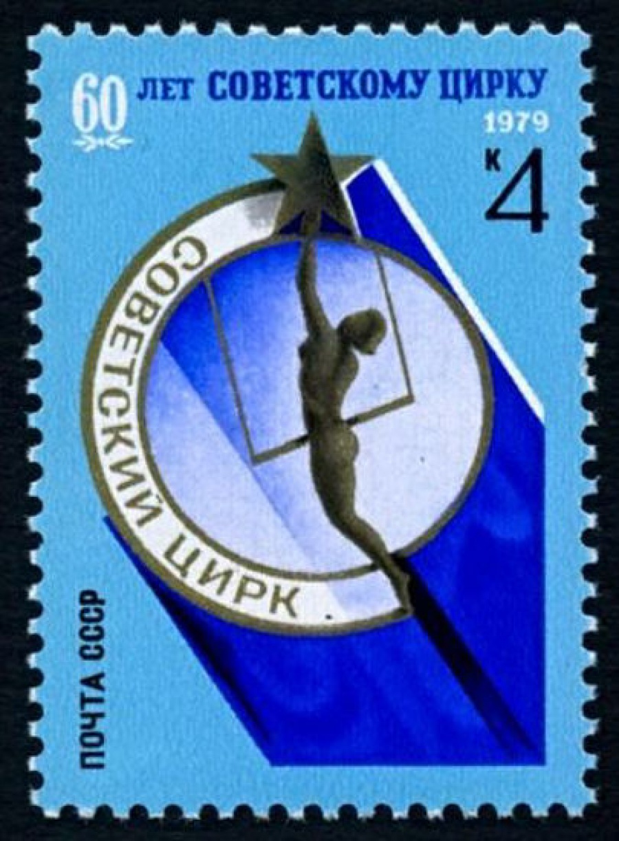 Почтовая марка СССР 1979г Загорский № 4932