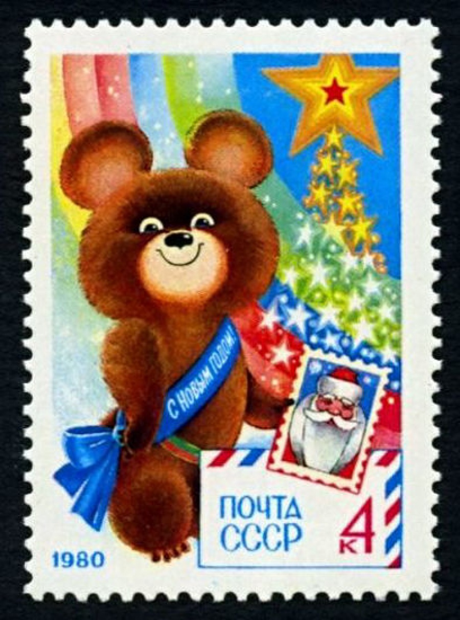 Почтовая марка СССР 1979г Загорский № 4948