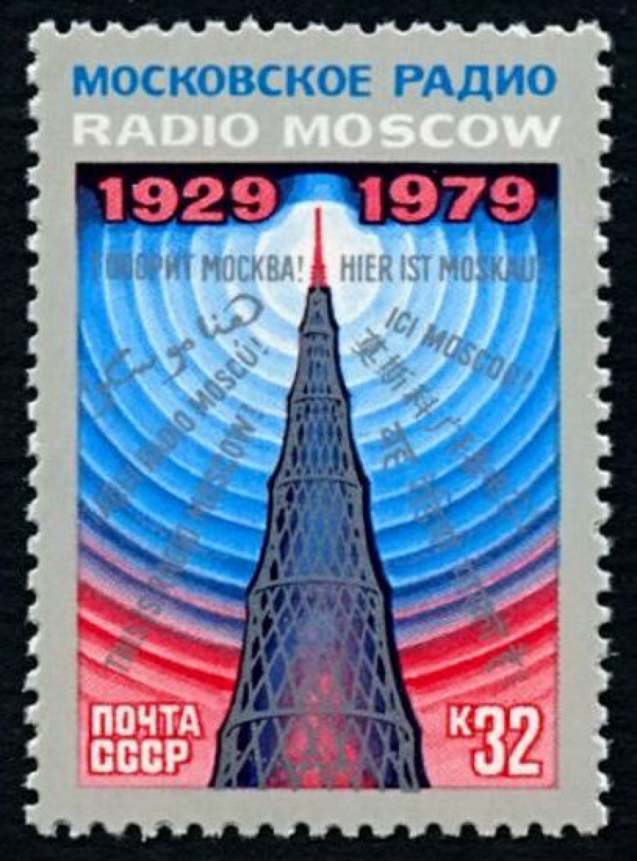 Почтовая марка СССР 1979г Загорский № 4949