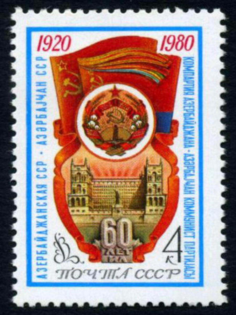 Почтовая марка СССР 1980г Загорский № 5004