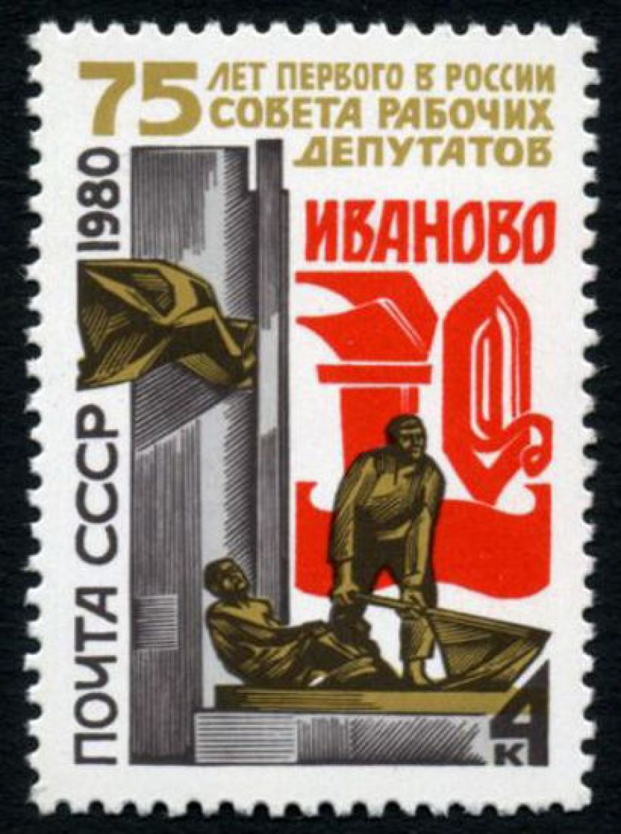 Почтовая марка СССР 1980г Загорский № 5005