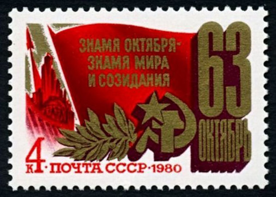 Почтовая марка СССР 1980г Загорский № 5050