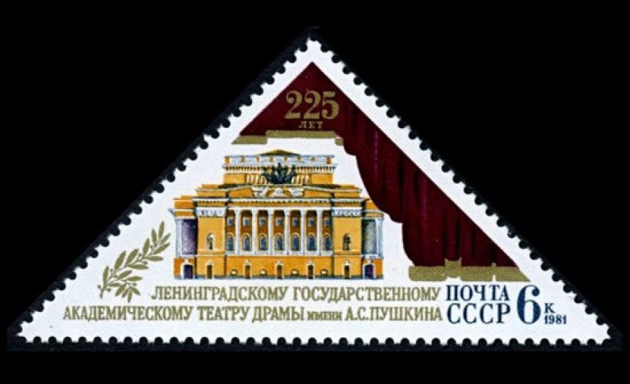 Почтовая марка СССР 1981г Загорский № 5150